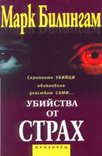 Убийства от страх