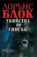 Убийства по списък
