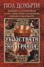 Убийствата на Граала