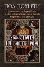 Убийствата на бялата роза