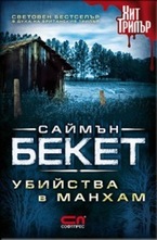 Убийства в Манхам