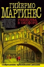 Убийства в Оксфорд