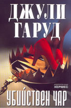 Убийствен чар