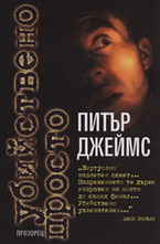 Убийствено просто