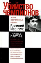 Убийство чемпионов. Василий Иванчук. Лучшие партии