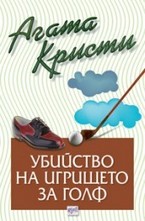 Убийство на игрището за голф
