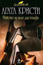 Убийство на поле для гольфа