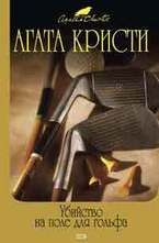 Убийство на поле для гольфа