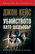 Убийството като шедьовър