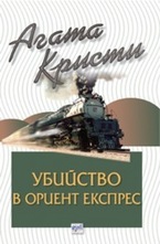 Убийство в Ориент експрес
