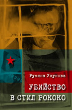 Убийство в стил рококо