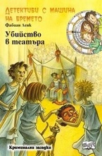Убийство в театъра, книга 11