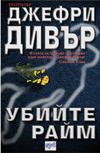 Убийте Райм