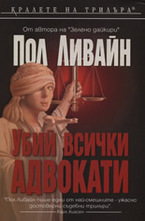 Убий всички адвокати