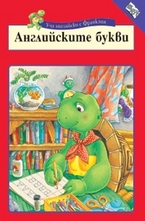 Уча английски с Франклин: Английските букви