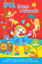 Уча форми и цветовете - В цирка