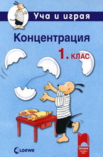 Уча и играя. Концентрация за 1. клас