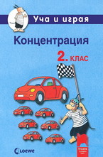 Уча и играя. Концентрация за 2. клас