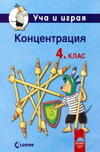 Уча и играя. Концентрация за 4. клас