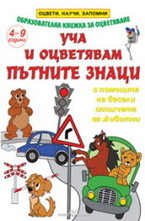 Уча и оцветявам пътните знаци