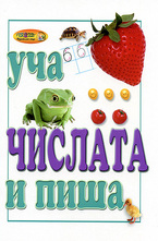 Уча и пиша - Числата