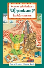 Уча и се забавлявам с Франклин: Главоблъсканици