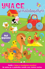 Уча се да наблюдавам - Във фермата