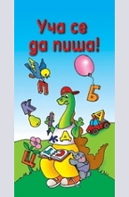 Уча се да пиша!