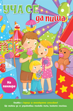 Уча се да пиша - На панаира