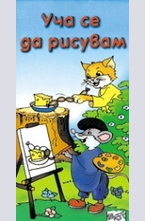 Уча се да рисувам