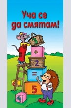 Уча се да смятам!