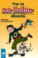 Уча се на добри обноски