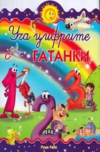 Уча цифрите: Гатанки