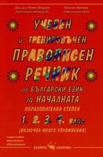 Учебен и тренировъчен правописен речник по български език за началната образователна степен
