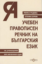 Учебен правописен речник на българския език