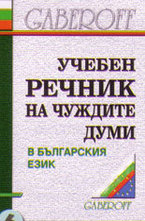 Учебен речник на чуждите думи