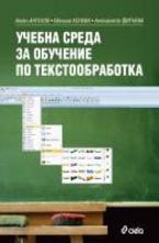 Учебна среда за обучение по текстообработка
