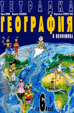 Учебна тетрадка по География и икономика за 6. клас