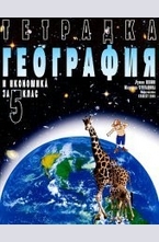 Учeбнa тeтрaдкa пo Гeoгрaфия зa 5 клaс