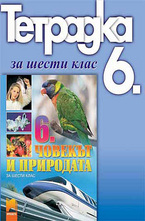 Учебна тетрадка по човекът и природата за 6.клас