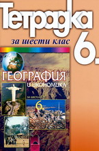 Учебна тетрадка по география и икономика за 6. клас