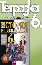 Учебна тетрадка по история и цивилизация за 6. клас