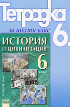 Учебна тетрадка по история и цивилизация за 6. клас