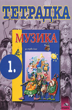 Учебна тетрадка по музика за 1. клас