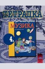 Учебна тетрадка по музика за 4. клас