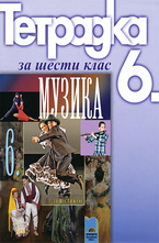Учебна тетрадка по музика за 6. клас