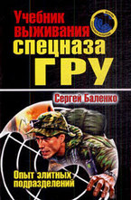 Учебник выживания спецназа ГРУ