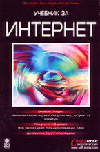 Учебник за Интернет