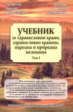 Учебник за здравословни храни, здравословно хранене, народна и природна медицина - том 1