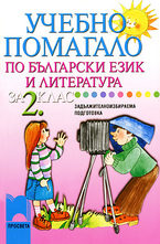 Учебно помагало по български език и литература за 2. клас - задължителноизбираема подготовка